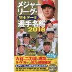 メジャーリーグ・完全データ選手名鑑 2018