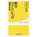 絶対ボケない生活