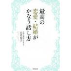 最高の恋愛・結婚がかなう話し方