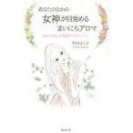あなたのなかの女神が目覚める「まいにちアロマ」 曜日で楽しむ開運アロマレシピ