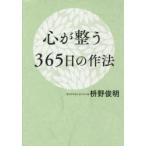 心が整う365日の作法