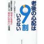 老後の心配は9割いらない 世界の心理学が証明した「年をとるほど幸せになる人」の習慣