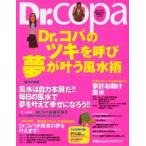 Dr.コパのツキを呼び 夢が叶う風水術