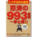 トクする株主優待 怒涛の993銘柄一挙公