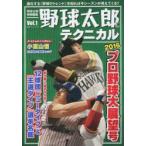 野球太郎テクニカル Vol.1