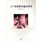 栄養教育論実習書