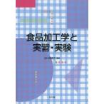 食品加工学と実習・実験