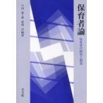 保育者論 保育者の探究と創造