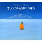 オレンジいろのペンギン The story of James