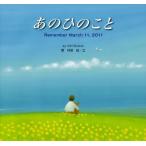 あのひのこと Remember March 11，2011