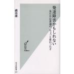 発達障害かもしれない 見た目は普通の、ちょっと変わった子