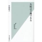 失敗は予測できる