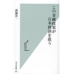 この金融政策が日本経済を救う