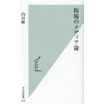 街場のメディア論