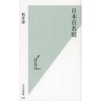 日本百名宿