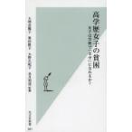 高学歴女子の貧困 女子は学歴で「幸せ」になれるか?
