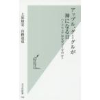 アップル、グーグルが神になる日 ハードウェアはなぜゴミなのか?