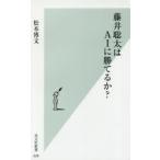 藤井聡太はAIに勝てるか?