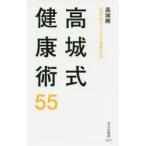 高城式健康術55 医師が教えてくれない家庭の医学