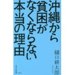 沖縄から貧困がなくならない本当の理由