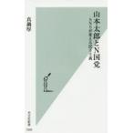 山本太郎とN国党 SNSが変える民主主義