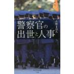 警察官の出世と人事