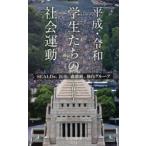 平成・令和学生たちの社会運動 SEALDs、民青、過激派、独自グループ