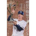 理想の職場マネージメント 一軍監督の仕事