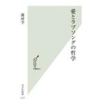 愛とラブソングの哲学