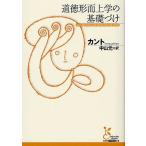 道徳形而上学の基礎づけ