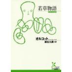 若草物語