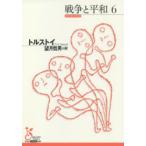 戦争と平和 6