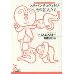 ステパンチコヴォ村とその住人たち