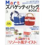 MartズパゲッティバッグBOOK 2