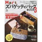 MartズパゲッティバッグBOOK 3