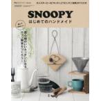 SNOOPYはじめてのハンドメイド