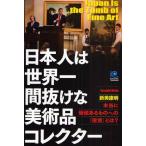 日本人は世界一間抜けな美術品コレクター 本当に価値あるものへの「投資」とは?