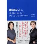繊細な人の仕事がうまくいくファッションのルール