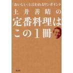 土井善晴の定番料理はこの1冊 「おいしい」と言われるワンポイント