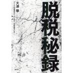 脱税秘録 カリスマ税務調査官、36年間の「現場摘発白書」