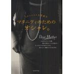 マタニティのためのオシャレ。 スタイリスト大草直子 Dear Mother
