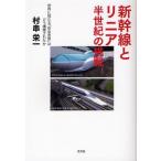 新幹線とリニア半世紀の挑戦 世界に冠たる「安全思想」はどう構築されたか