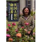 英国大使の御庭番 傷ついた日本を桜で癒したい! 駐日英国大使館専属庭師の孤軍奮闘25年日記