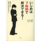 いじめは7時間で解決できる! 渦中にいるあなたに今できること