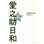 愛之助日和