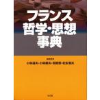 フランス哲学・思想事典