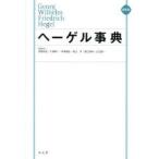 ヘーゲル事典 縮刷版
