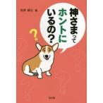 神さまってホントにいるの?