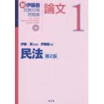 新伊藤塾試験対策問題集論文 1
