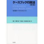 ケースブック行政法